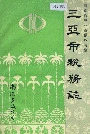 三亚市税务志
