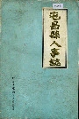 屯昌县人事志