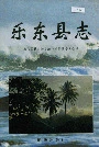乐东县志