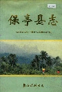 保亭县志