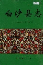 白沙县志