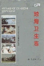 琼海卫生志