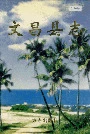 文昌县志