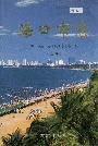 海口市志上册