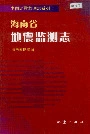 海南省地震监测志