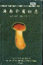 海南伞菌初志