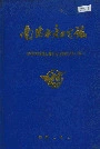 南海水产公司志