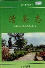 儋县志
