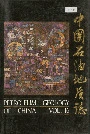 中国石油地质志