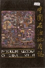 中国石油地质志 第14卷