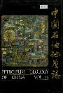 中国石油地质志 第15卷上
