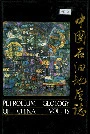 中国石油地质志 第15卷下