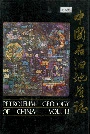 中国石油地质志 第13卷