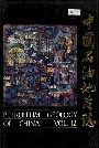 中国石油地质志 第12卷