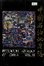 中国石油地质志11