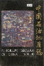 中国石油地质志10