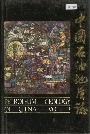 中国石油地质志9