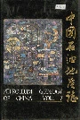 中国石油地质志7下