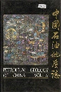 中国石油地质志6