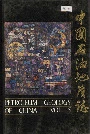中国石油地质志5