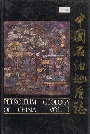 中国石油地质志4
