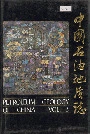中国石油地质志3