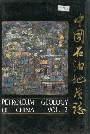 中国石油地质志2