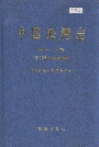 中国海湾志 第一分册 辽东半岛东部海湾