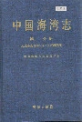 中国海湾志 第二分册 辽东半岛西部和辽宁省西部海湾