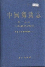 中国海湾志 第三分册 山东半岛北部和东部海湾