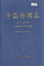 中国海湾志 第四分册 山东半岛南部和江苏省海湾