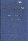 中国海湾志 第五分册 上海市和浙江省北部海湾