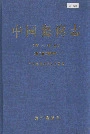 中国海湾志 第六分册 浙江省南部海湾