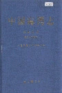 中国海湾志 第七分册 福建北部海湾