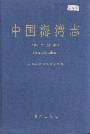 中国海湾志 第八分册 福建省南部海湾
