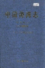 中国海湾志 第九分册 广东省东部海湾