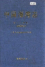 中国海湾志 第十一分册 海南省海湾