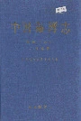 中国海湾志 第十二分册 广西海湾