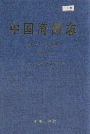 中国海湾志 第十四分册 重要河口