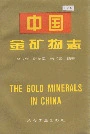 中国金矿物志