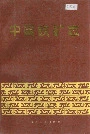 中国铁矿志