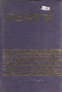 中国锰矿志