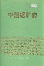 中国硌矿志