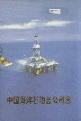 中国海洋石油总公司志