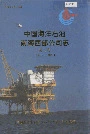 中国海洋石油南海西部公司志第二卷