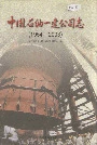 中国石油一建公司志
