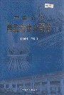 中国石油西北销售公司志