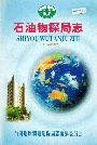 石油物探局志上