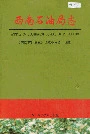 西南石油局志（一）