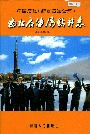 中国石化（新星石油公司）西北石油局钻井志